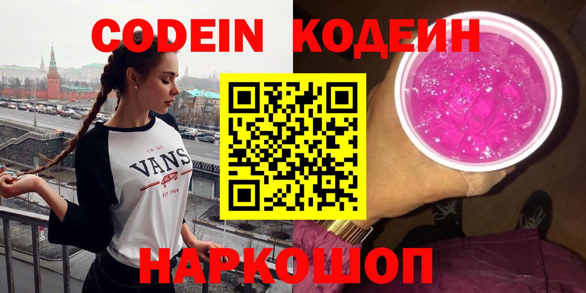 Новодвинск  Codein Purple Drank  Кодеин напиток Lean (лин)  Вход с VPN 