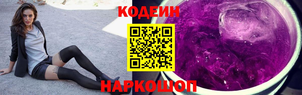 Codein Purple Drank Новодвинск